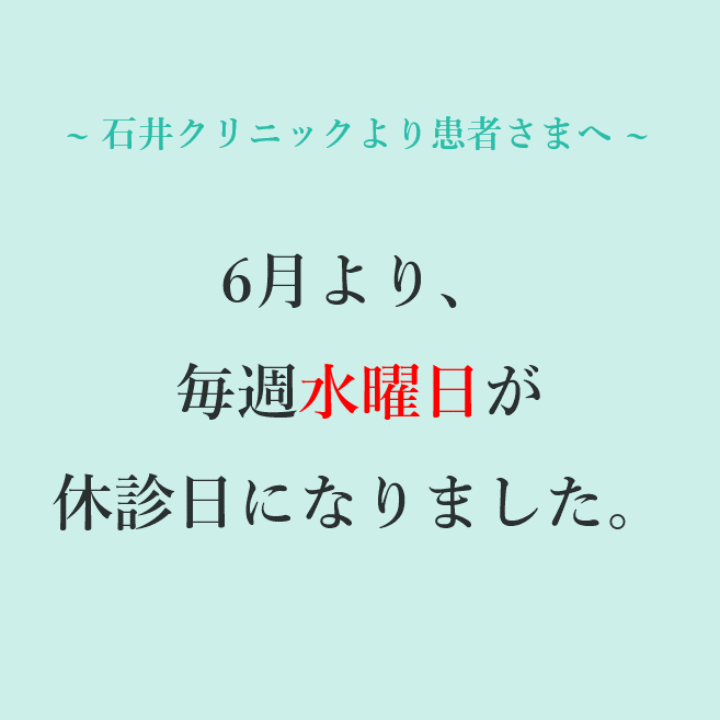 石井クリニックからのお知らせ